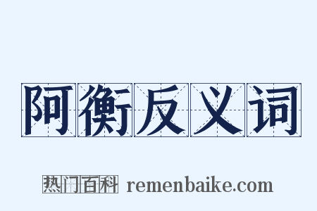 阿衡反义词是什么意思的图片
